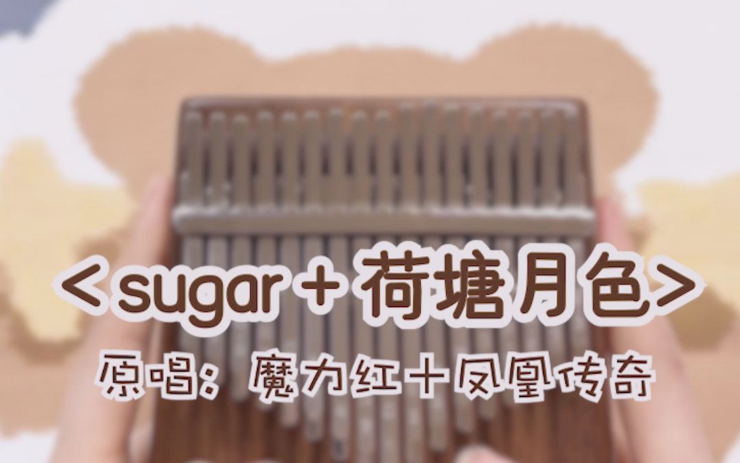 [图]《sugar＋荷塘月色》 卡林巴弹奏你听过吗？凤凰传奇不愧是热歌制造者！