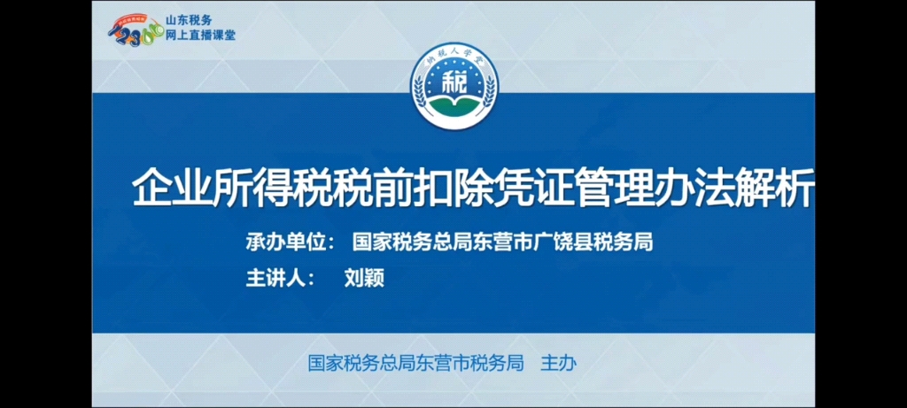 [图]企业所得税税前扣除凭证管理办法解析——企业所得税汇算清缴