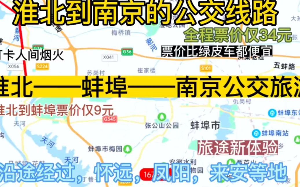 淮北开往南京的公交线路来了,全程票价仅34元,沿途经过;蚌埠哔哩哔哩bilibili