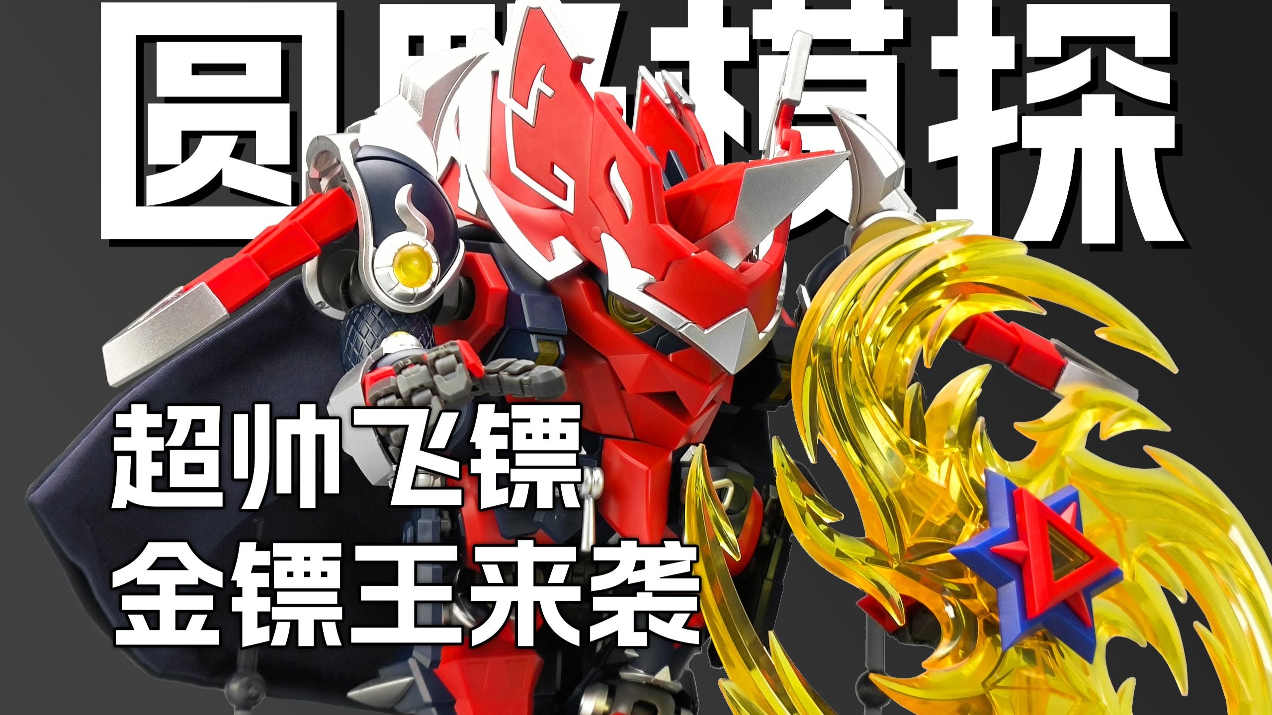 超帅大飞镖! 国宝特攻金镖王测评 魔霸天王2/5 壹理创玩