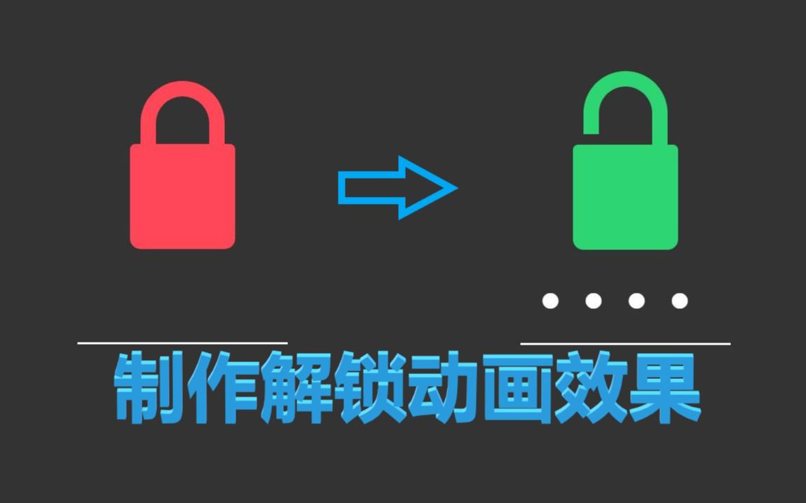 制作密码解锁动画