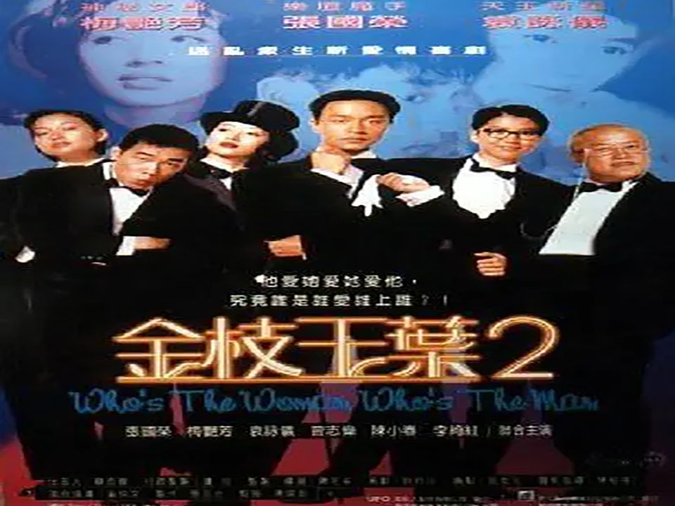 1996 香港剧情《金枝玉叶2》 (粤)