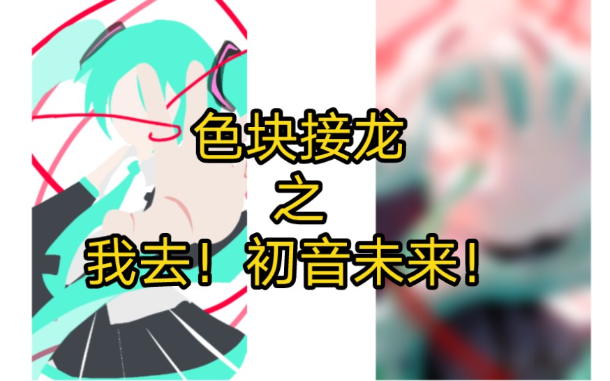 【色块接龙/miku】我去!初音未来!哔哩哔哩bilibili