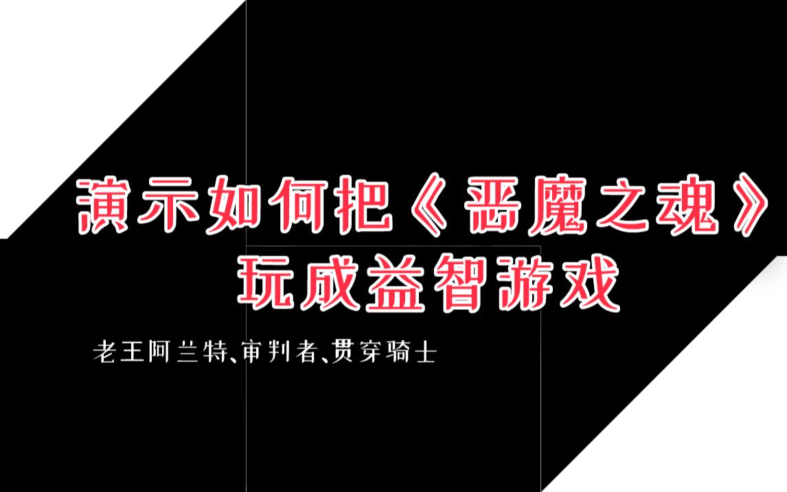 就这?【恶魔之魂重制版】难度有点低啊!国王阿兰特+审判者+贯穿骑士哔哩哔哩bilibili