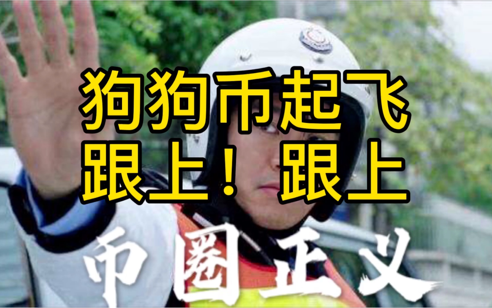 活动作品狗狗币起飞跟上跟上