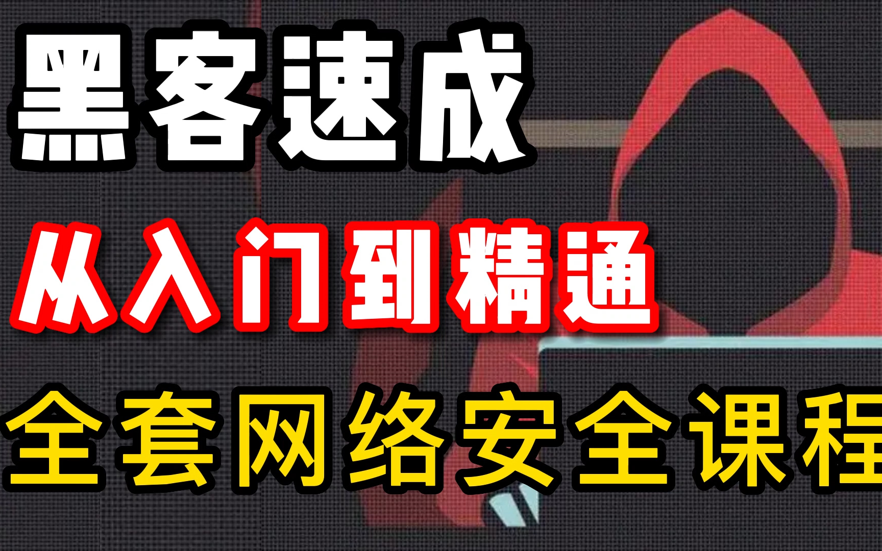 【网络安全】从零学网络安全,手把手教你,从入门到精通/网络安全/kali教程/web安全哔哩哔哩bilibili