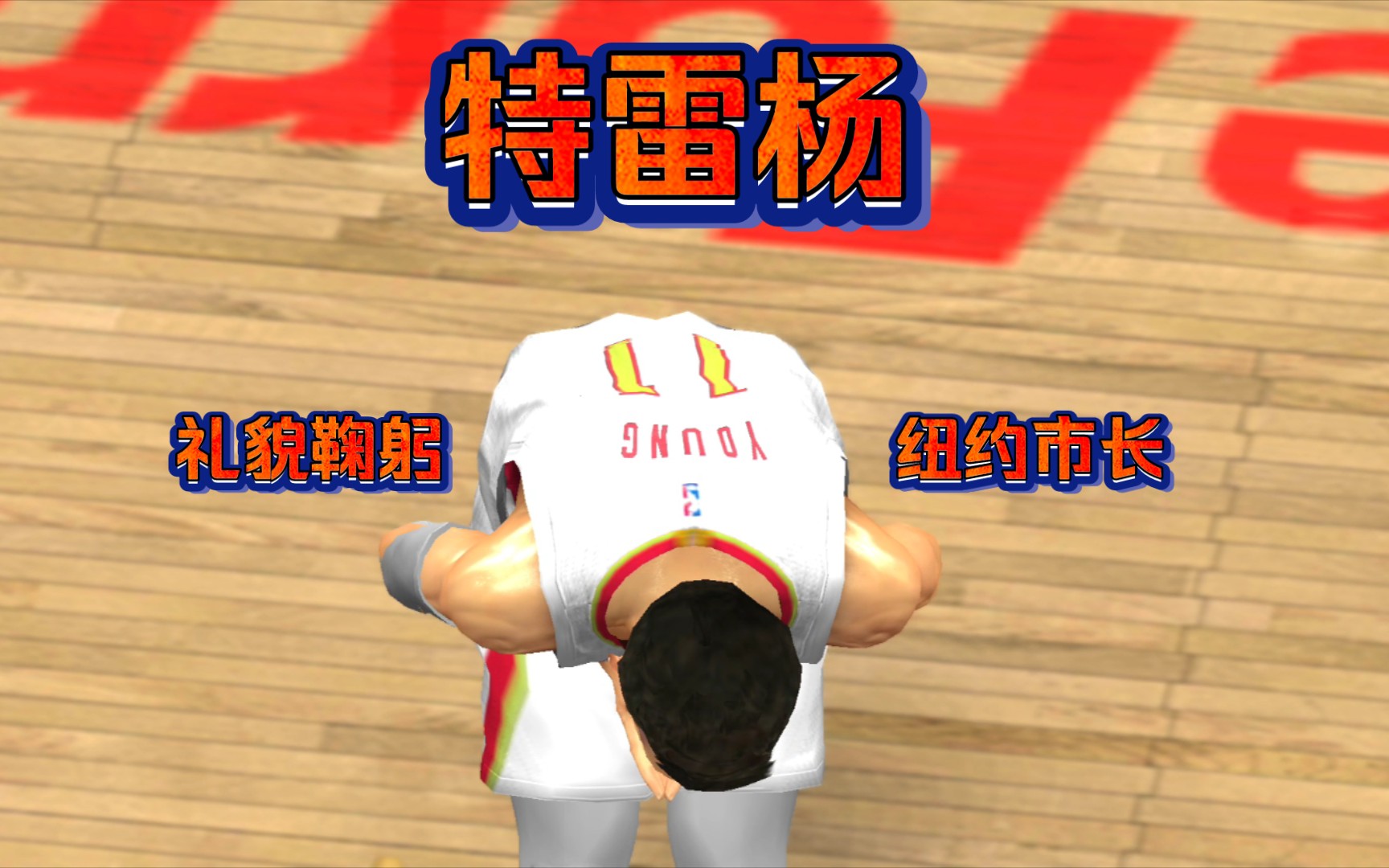 礼貌鞠躬纽约市长特雷杨安卓nba2k20