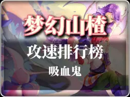 Download Video: 吸血鬼VS老鼠，梦幻西游攻速排行榜