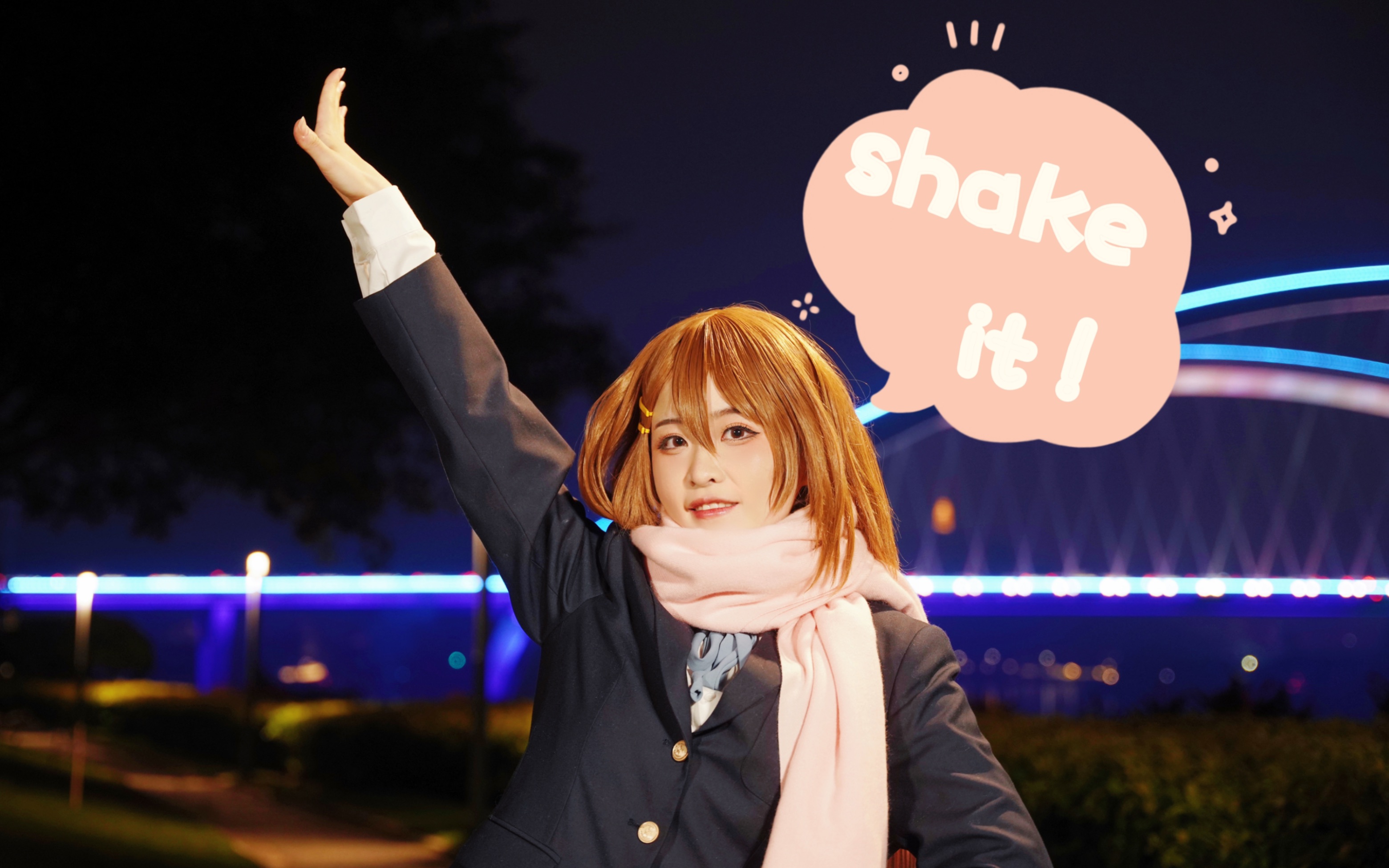 【青橙】轻快节拍shake it!阳康第一跳【轻音少女呆唯cos】
