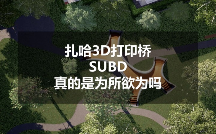 扎哈3D打印桥 Striatus Rhino I 犀牛 细分 I SUBD 建模教程哔哩哔哩bilibili