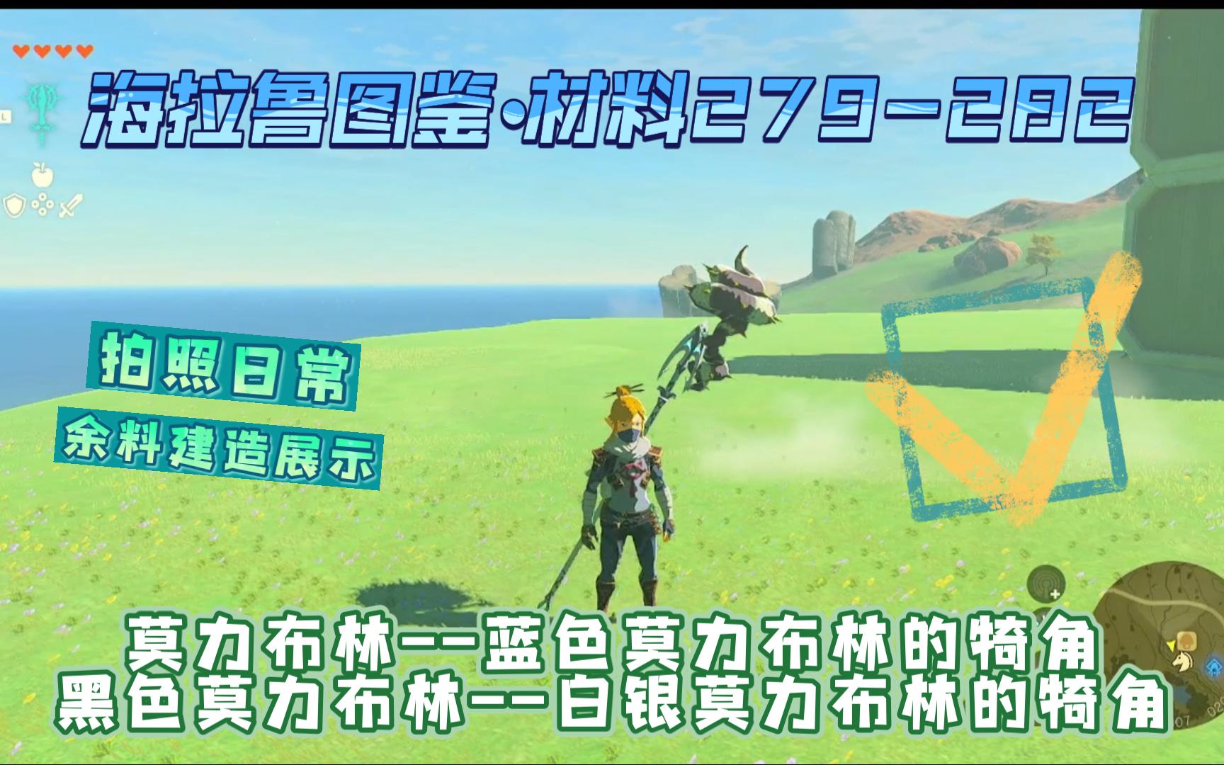 莫力布林-白银莫力布林的犄角"材料收集&武器余料建造展示(不是很好看