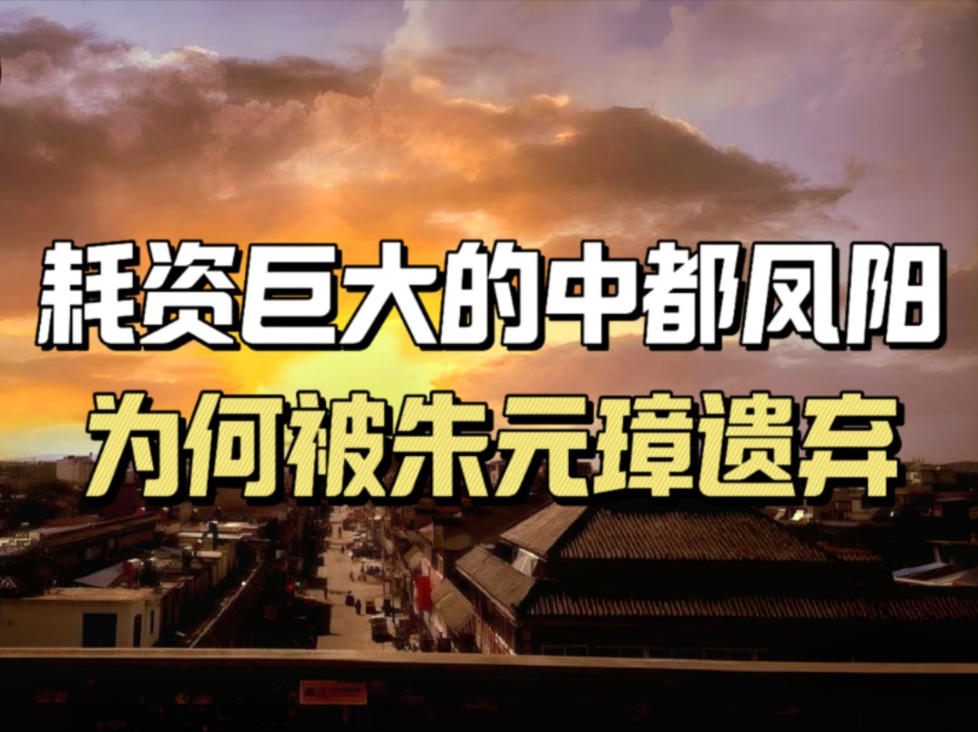 烂尾的高配版故宫,中都凤阳皇城为何被朱元璋遗弃?哔哩哔哩bilibili