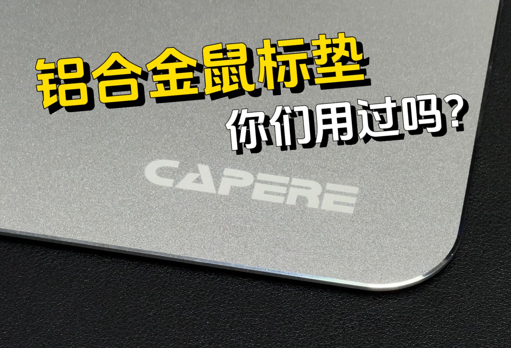 【CAPERE(铠雷) 金属铝垫】100多的铝合金鼠标垫,顺滑耐用哔哩哔哩bilibili