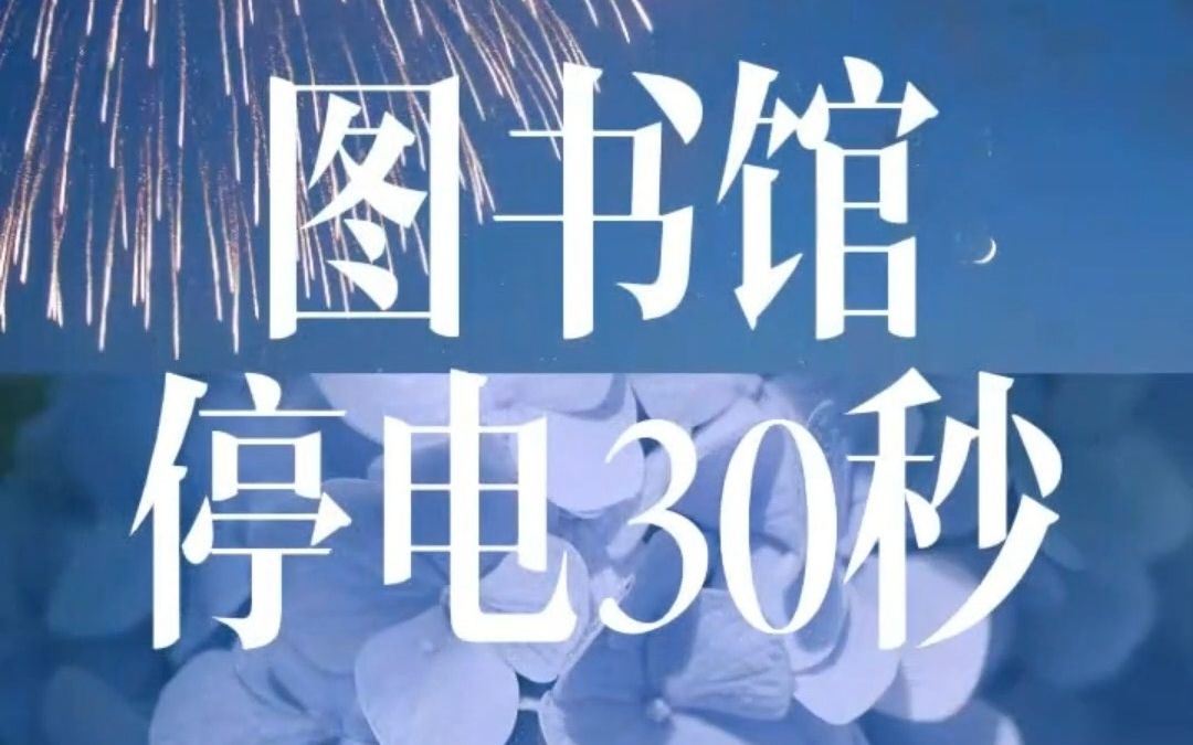 [图]【情感故事】在我生日许愿的30秒里，你是在为她图书馆停电担心，还是希望以后年年都能陪我过生日