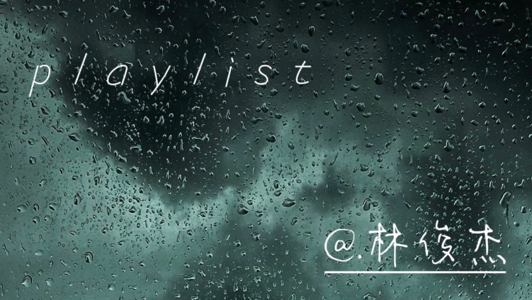 [图]【华语歌单】林俊杰playlist｜雷雨天🌧️｜“我们很好 不需要 任何人祈祷”｜散步 阅读 自习 陪伴