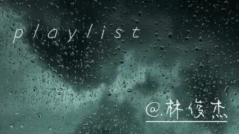 Télécharger la video: 【华语歌单】林俊杰playlist｜雷雨天🌧️｜“我们很好 不需要 任何人祈祷”｜散步 阅读 自习 陪伴