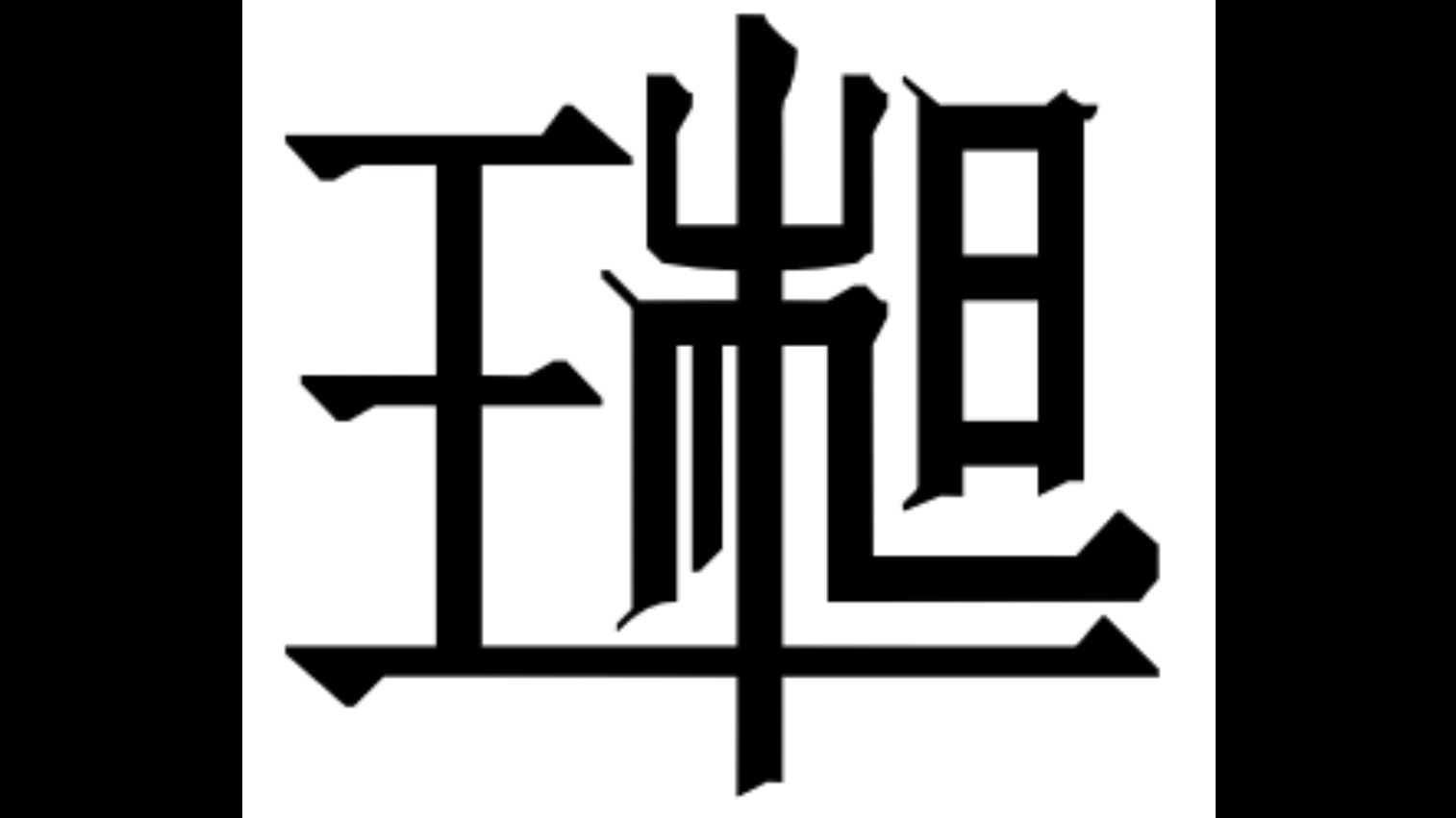 我把同学的名字融合在一起设计成了一个字??创新思维让同学直呼我去当未来汉字设计师!哔哩哔哩bilibili