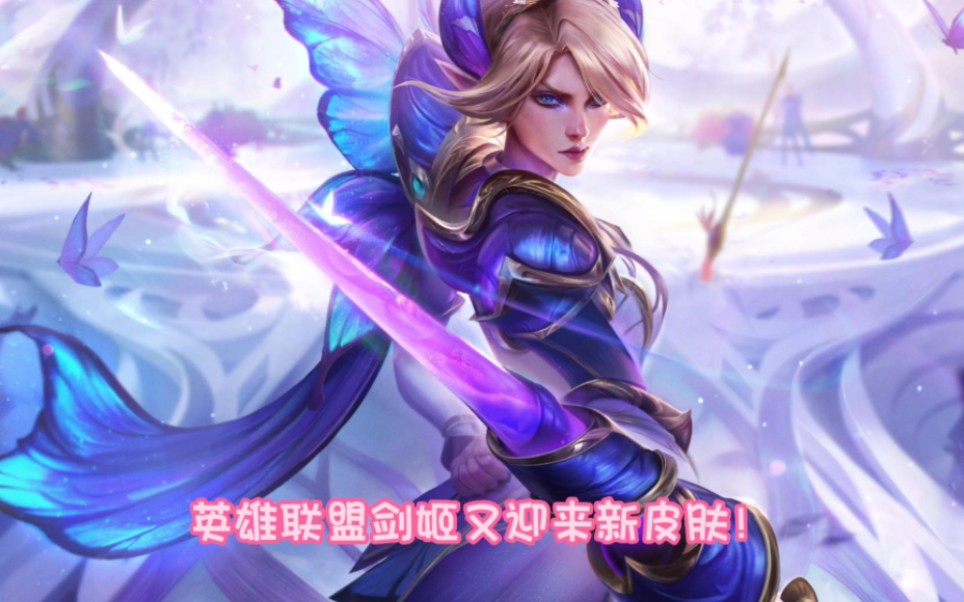 剑姬又迎来新皮肤,这次她变成了花仙子