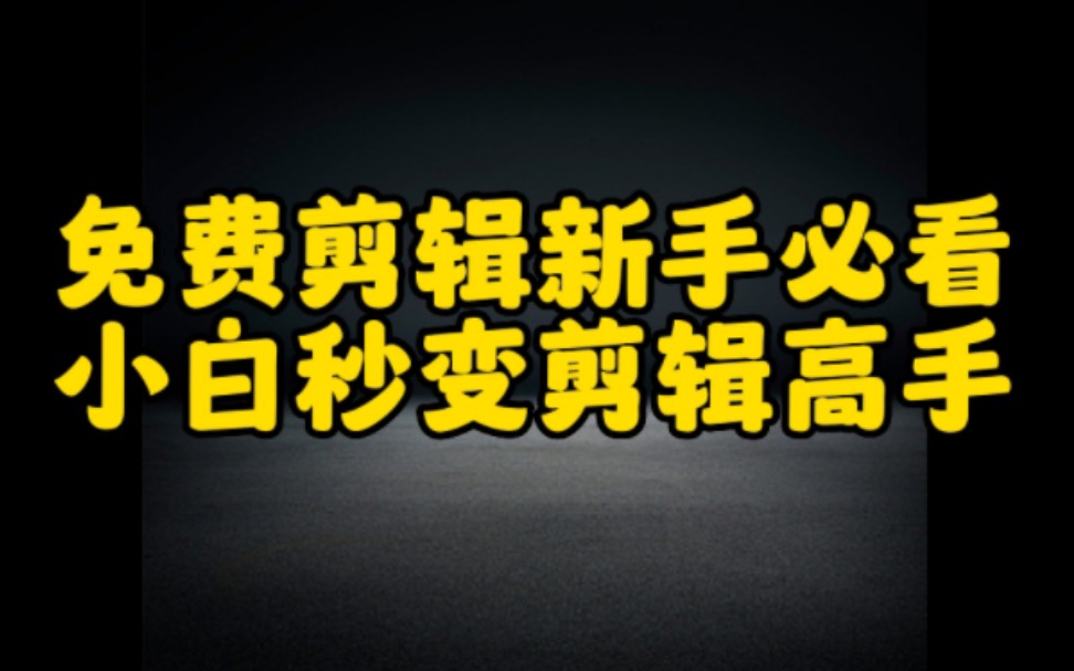 想做抖音短视频,又不会剪辑的朋友看过来,认真学习这个技巧,小白也能秒变剪辑高手,让你轻松玩转抖音涨粉变现哔哩哔哩bilibili