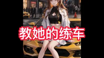 教她的练车-在UC浏览器看