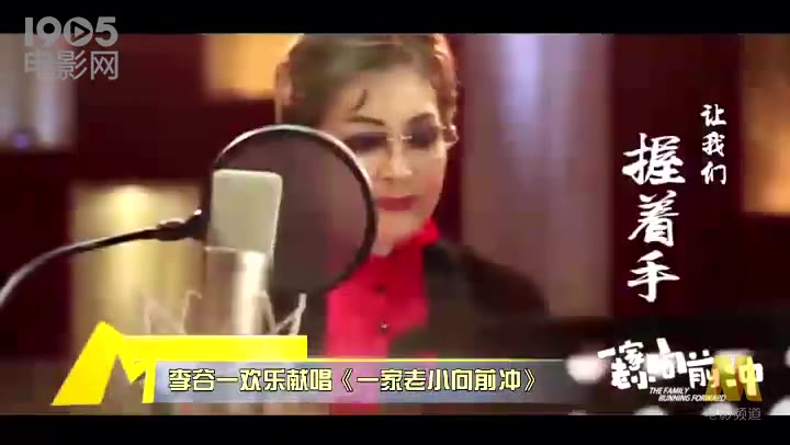 [图]《一家老小向前冲》曝光主题曲 李谷一欢乐献唱