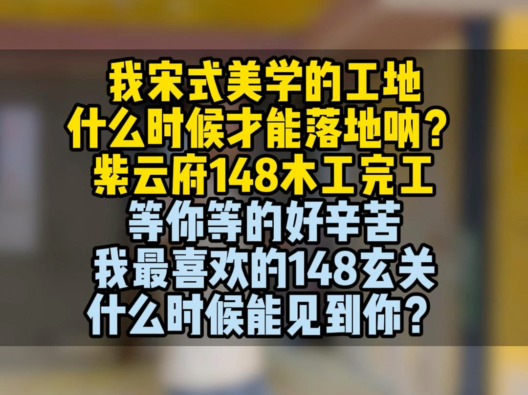 我宋式美学的工地什么时候才能落地呐?紫云府148木工完工,等你等的好辛苦,我最喜欢的148玄关什么时候能见到你?哔哩哔哩bilibili