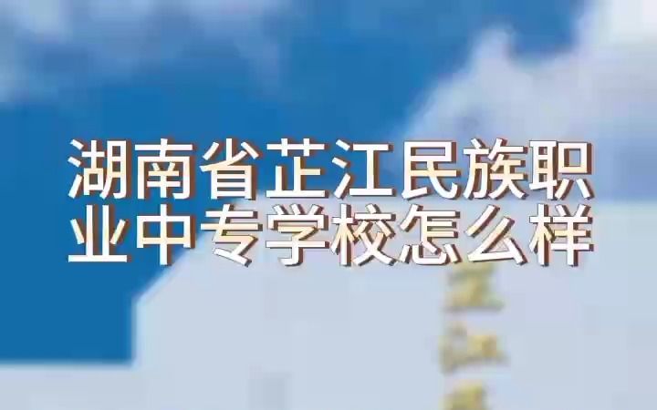 湖南省芷江民族职业中专学校