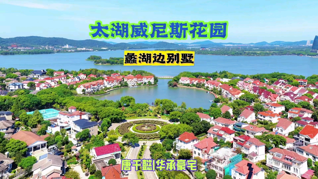 蠡湖边别墅区