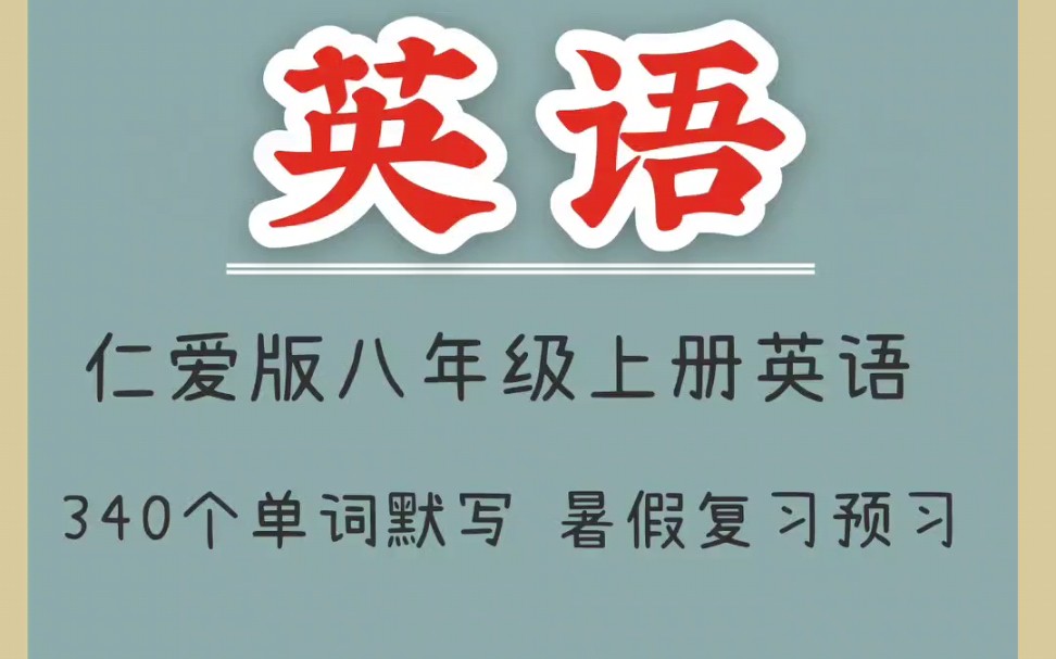 仁爱版八年级上册英语340个单词默写(暑假提前背)哔哩哔哩bilibili