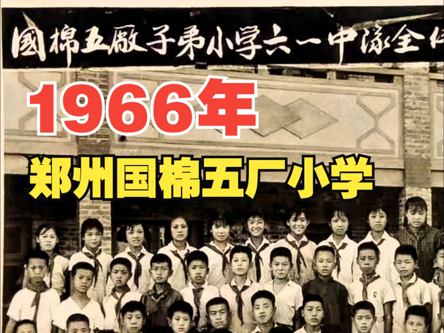 1966年,郑州国棉五厂小学,毕业留念哔哩哔哩bilibili