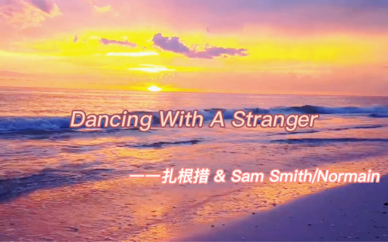 [图]《Dancing With A Stranger》扎根措版和原唱版本一起来听，你更喜欢哪个？