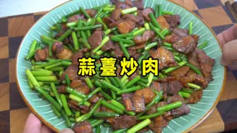 蒜薹炒肉的家常做法，肉片干香不柴、蒜苔脆爽入味，味道真不错