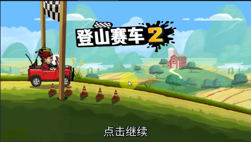 登山赛车2官方版
