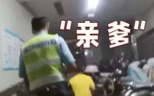 Tải video: 爸爸半夜溜出家打麻将，孩子丢了都未察觉还把民警当骗子