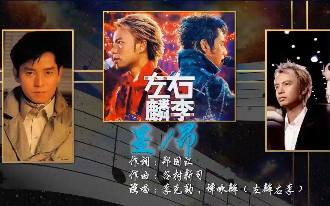 [图]星 (另一种乡愁 粤语版) - 左麟右李