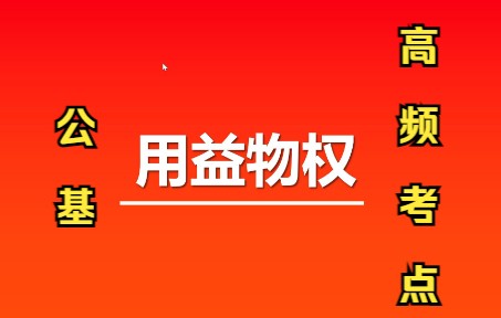 【公基高频考点】用益物权哔哩哔哩bilibili