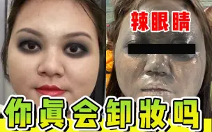 烂脸警告！10年化妆经验，教你彻底卸妆！