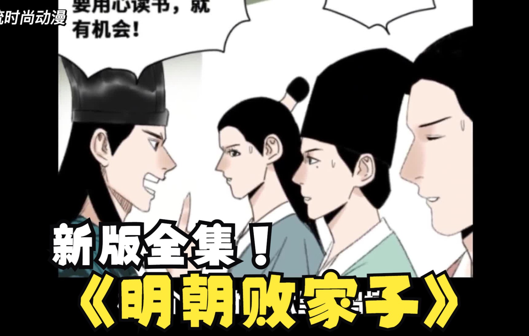 [图]合集 值得借鉴学习的漫画【明朝败家子】一口气看完 男主人不经意穿越去到明朝败家子身上，理想远大，梦想超越，最后被人瞧不起！