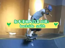 Tải video: 新手滑板入门第40课：backside smith