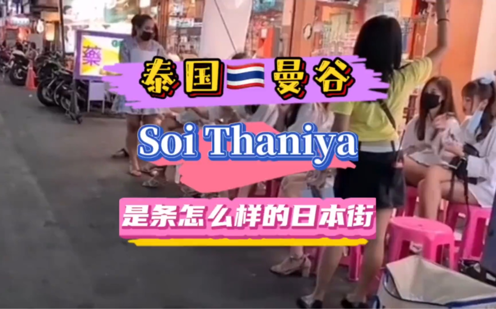 [图]泰国三曼谷 (Soi Thaniya） 到底是条怎样的日本风情一条街？＃泰国旅游 #异国风情 #总要去一次泰国吧 #萨瓦迪卡 #泰国夜生活