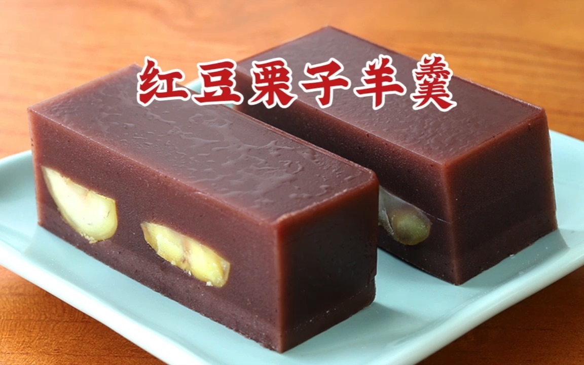 秋日素食茶点|红豆栗子羊羹 - 哔哩哔哩