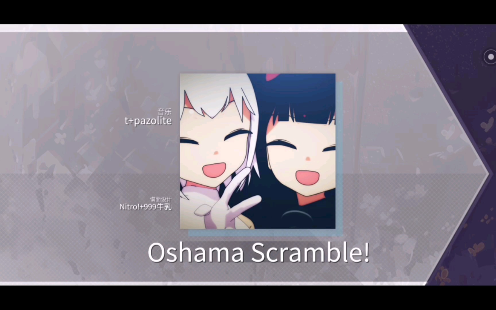 [arcaea][新曲速递] oshama scramble! 970w