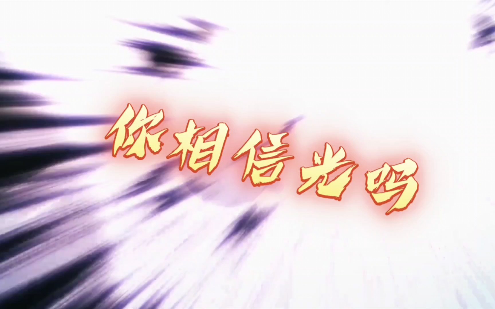 暗影大人手搓核弹:你相信光吗(互看互关互赞(0504089004