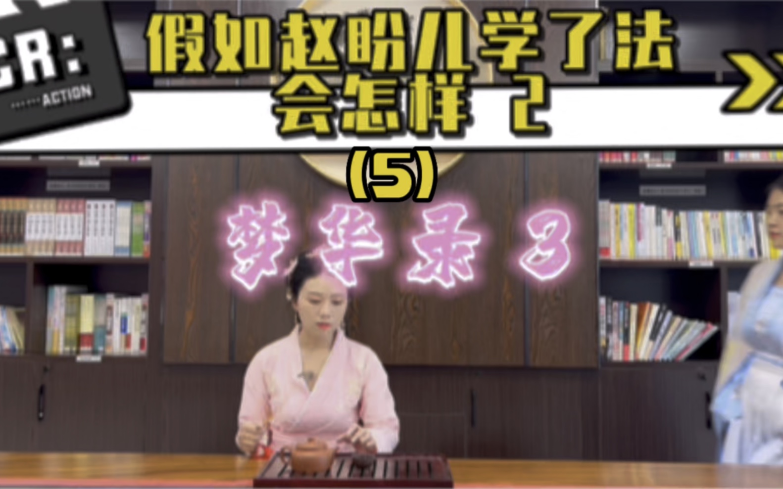 [图]#普法小剧场 24#故事新编 5-5#梦华录 3-5#假如赵盼儿学了法会怎样 2-5#宋引章被家暴#反家庭暴力法#人身安全保护令#抵制家暴#女性保护#律师普法