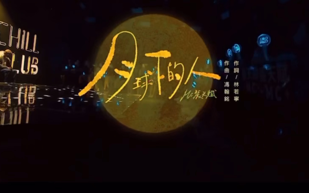 mc张天赋 月球下的人