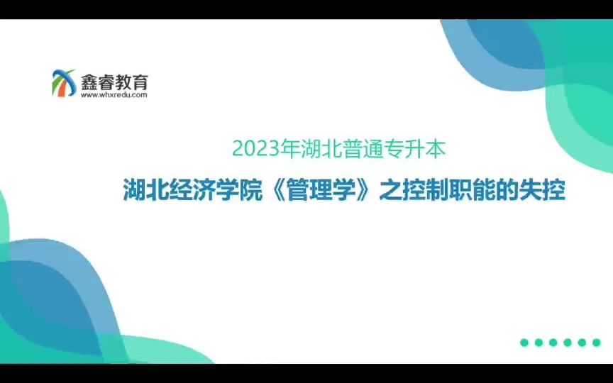 2023年湖北普通专升本湖北经济学院《管理学》之控制职能的失控哔哩哔哩bilibili