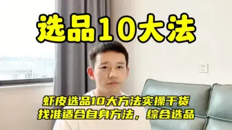 Télécharger la video: 虾皮Shopee选品十大方法干货分享，找准适合自己的方法，综合选品