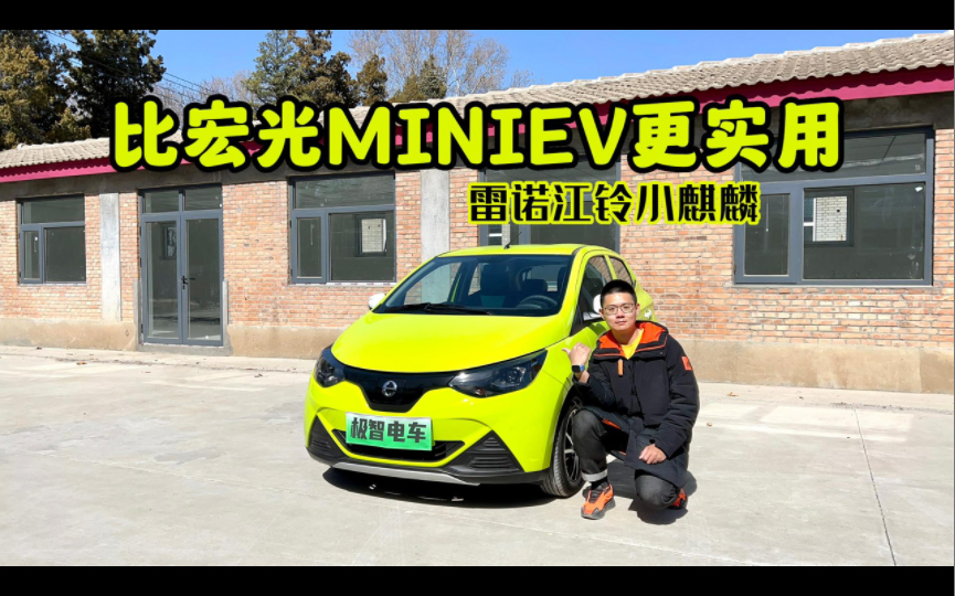 比宏光MINIEV更实用!试驾雷诺江铃小麒麟哔哩哔哩bilibili