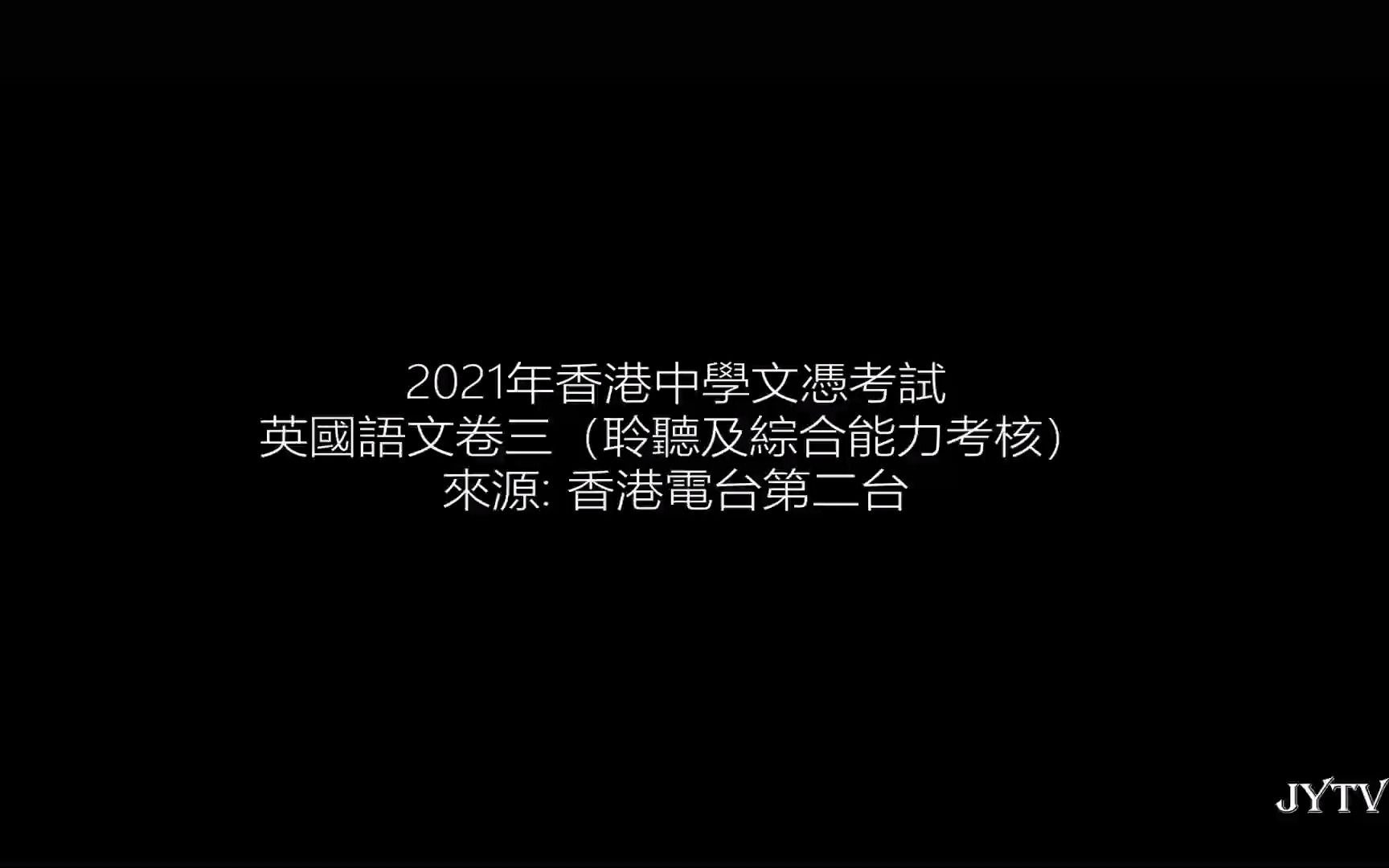 [图]2021 HKDSE 香港中学文凭试 英国语文试卷三 聆听及综合能力考核 聆听材料