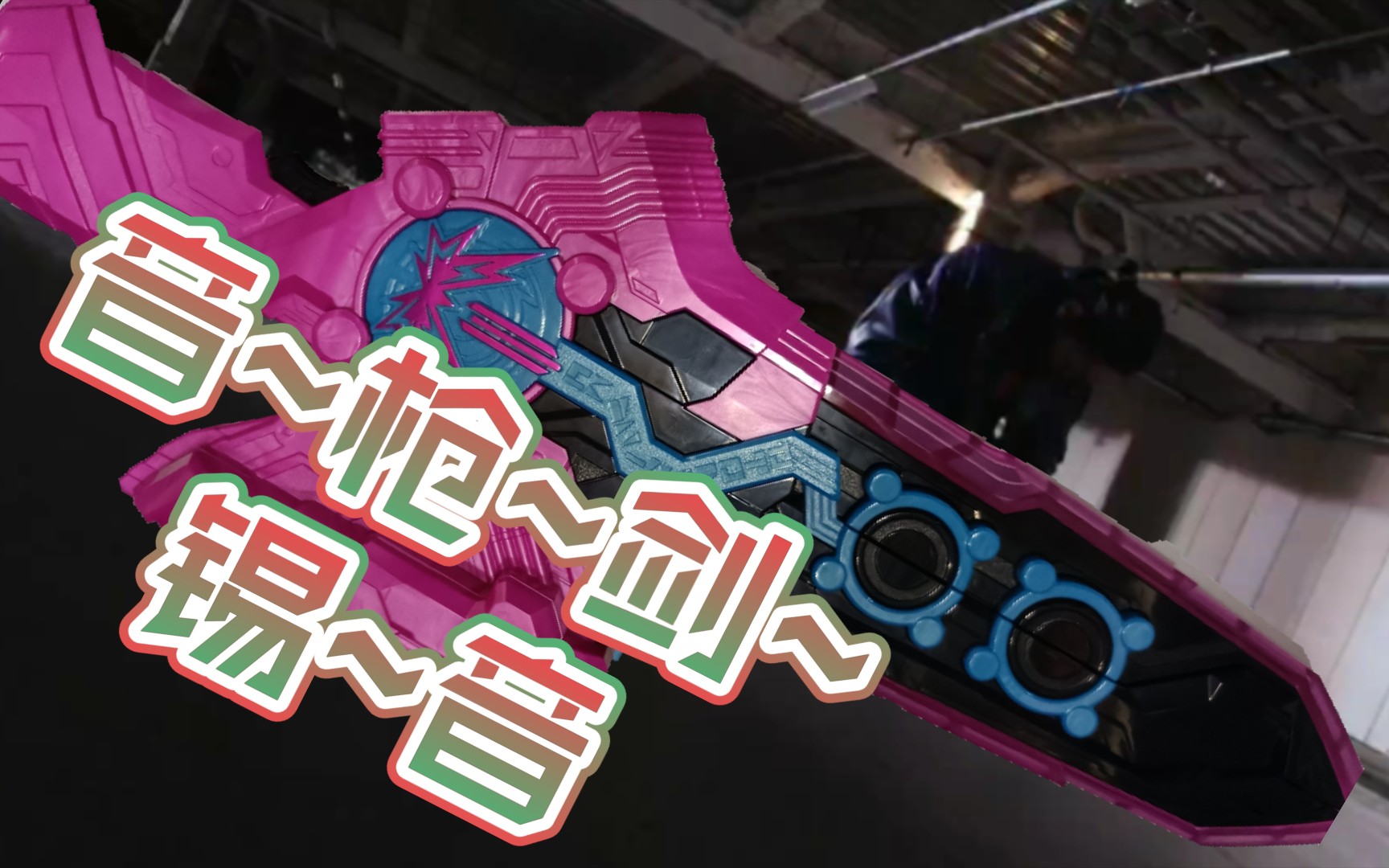 【假面骑士saber】音~枪~剑~锡~音!大秦寺最爱的大宝剑为何惨遭阉割?